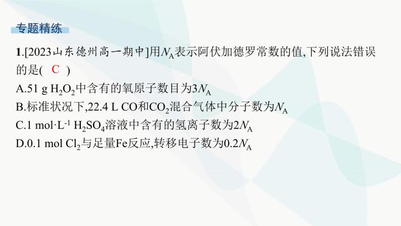 人教B版高中化学必修第一册第2章海水中的重要元素 钠和氯微专题4阿伏加德罗常数及计算课件07