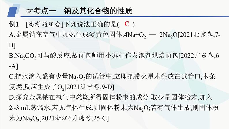 人教B版高中化学必修第一册第2章海水中的重要元素 钠和氯章末复习课课件02