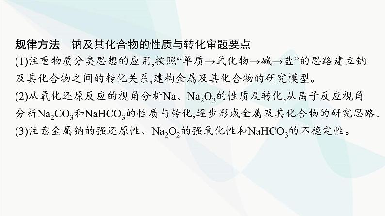 人教B版高中化学必修第一册第2章海水中的重要元素 钠和氯章末复习课课件04