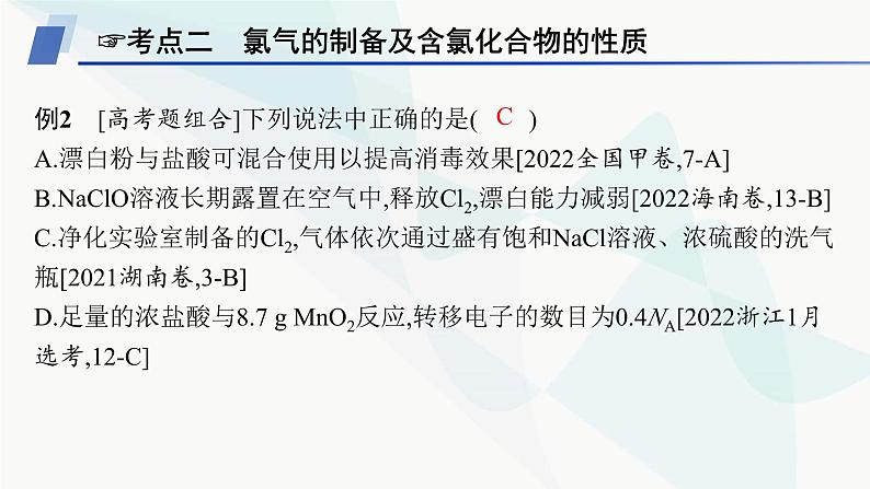 人教B版高中化学必修第一册第2章海水中的重要元素 钠和氯章末复习课课件07