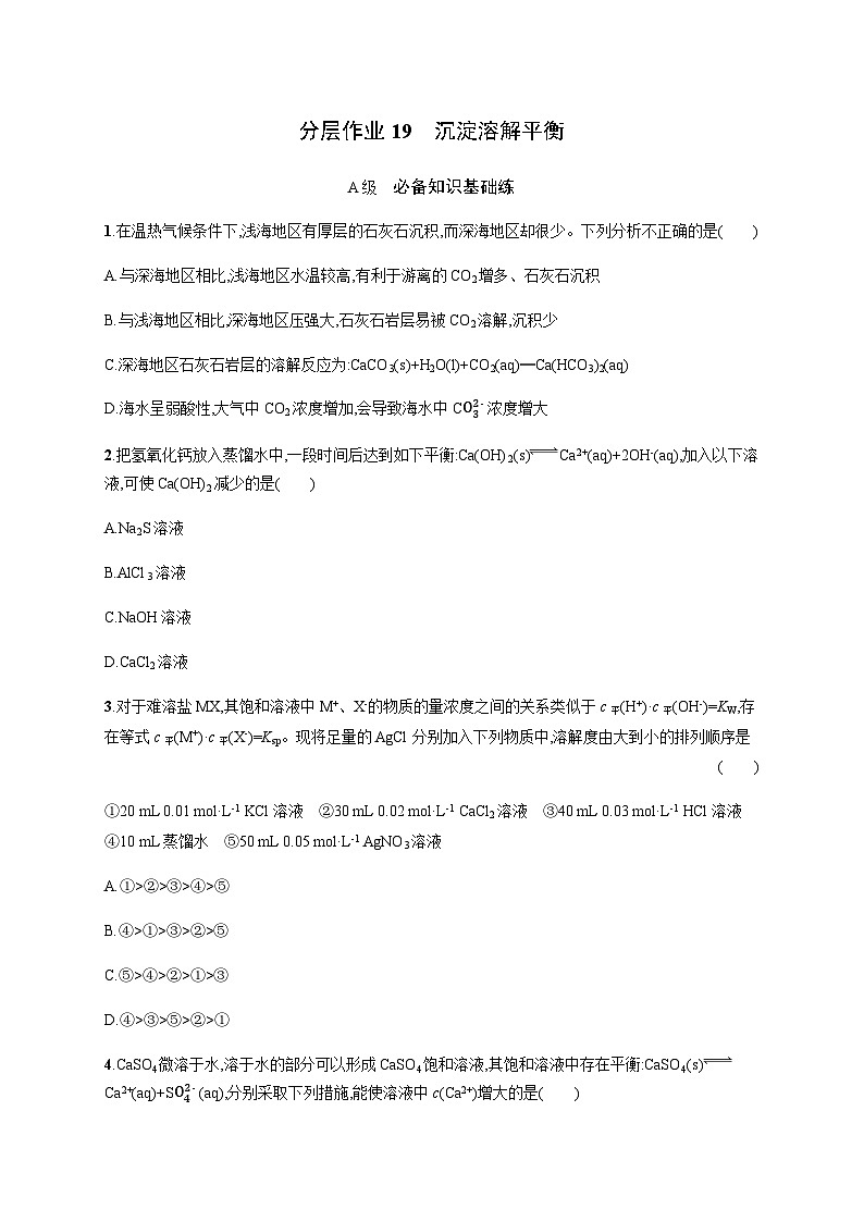 鲁科版高中化学选择性必修1第3章分层作业19沉淀溶解平衡习题含答案01