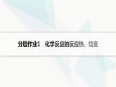 魯科版高中化學(xué)選擇性必修1第1章化學(xué)反應(yīng)與能量轉(zhuǎn)化分層作業(yè)1化學(xué)反應(yīng)的反應(yīng)熱、焓變課件