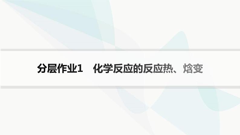 鲁科版高中化学选择性必修1第1章化学反应与能量转化分层作业1化学反应的反应热、焓变课件第1页