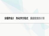 魯科版高中化學(xué)選擇性必修1第1章化學(xué)反應(yīng)與能量轉(zhuǎn)化分層作業(yè)2熱化學(xué)方程式反應(yīng)焓變的計(jì)算課件