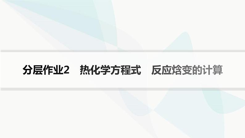 鲁科版高中化学选择性必修1第1章化学反应与能量转化分层作业2热化学方程式反应焓变的计算课件第1页