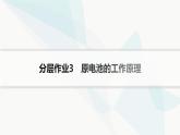 魯科版高中化學(xué)選擇性必修1第1章化學(xué)反應(yīng)與能量轉(zhuǎn)化分層作業(yè)3原電池的工作原理課件