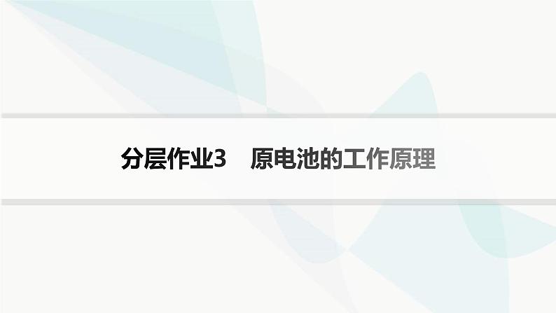 鲁科版高中化学选择性必修1第1章化学反应与能量转化分层作业3原电池的工作原理课件第1页