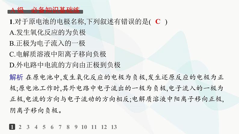 鲁科版高中化学选择性必修1第1章化学反应与能量转化分层作业3原电池的工作原理课件第2页