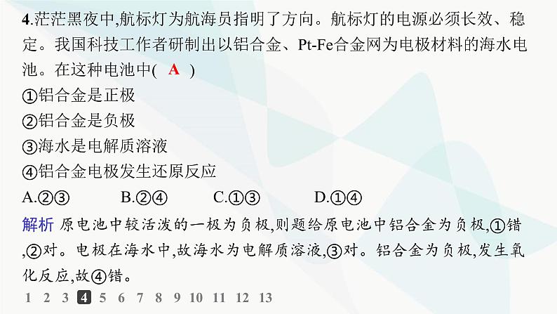 鲁科版高中化学选择性必修1第1章化学反应与能量转化分层作业3原电池的工作原理课件第7页