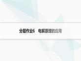 魯科版高中化學(xué)選擇性必修1第1章化學(xué)反應(yīng)與能量轉(zhuǎn)化分層作業(yè)6電解原理的應(yīng)用課件