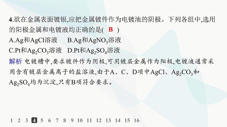 鲁科版高中化学选择性必修1第1章化学反应与能量转化分层作业6电解原理的应用课件第6页