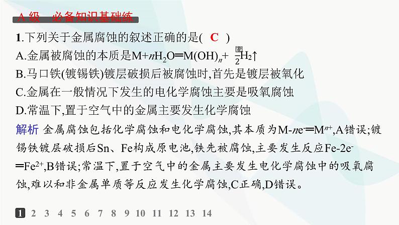 鲁科版高中化学选择性必修1第1章化学反应与能量转化分层作业7金属的腐蚀与防护课件02