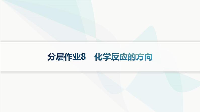 鲁科版高中化学选择性必修1第2章化学反应的方向、限度与速率分层作业8化学反应的方向课件01