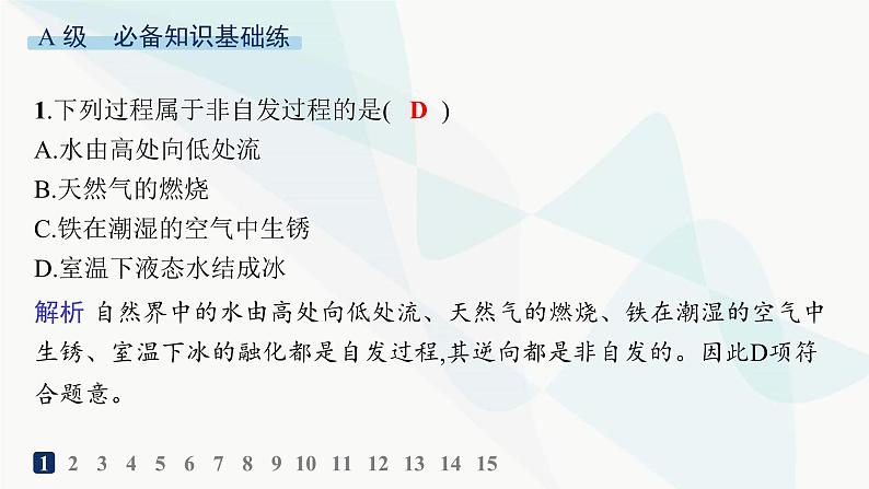 鲁科版高中化学选择性必修1第2章化学反应的方向、限度与速率分层作业8化学反应的方向课件02