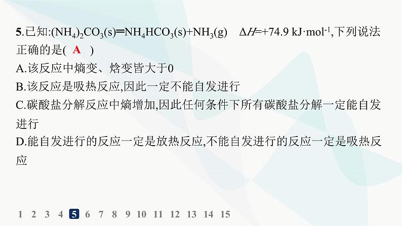 鲁科版高中化学选择性必修1第2章化学反应的方向、限度与速率分层作业8化学反应的方向课件07