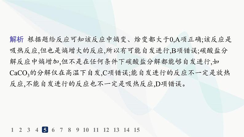 鲁科版高中化学选择性必修1第2章化学反应的方向、限度与速率分层作业8化学反应的方向课件08