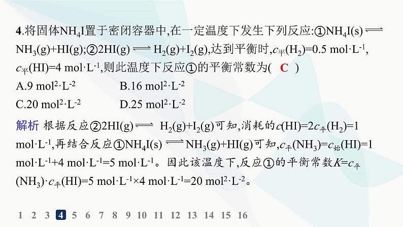 鲁科版高中化学选择性必修1第2章化学反应的方向、限度与速率分层作业9化学平衡常数平衡转化率课件05