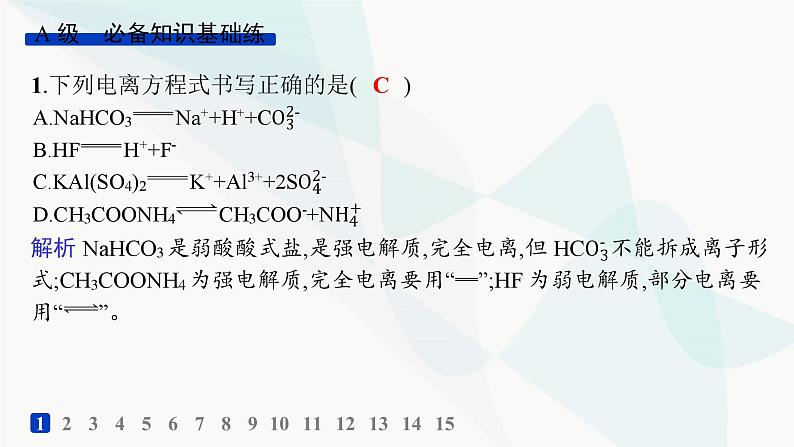 鲁科版高中化学选择性必修1第3章物质在水溶液中的行为分层作业14水的电离、电解质在水溶液中的存在形态课件第2页