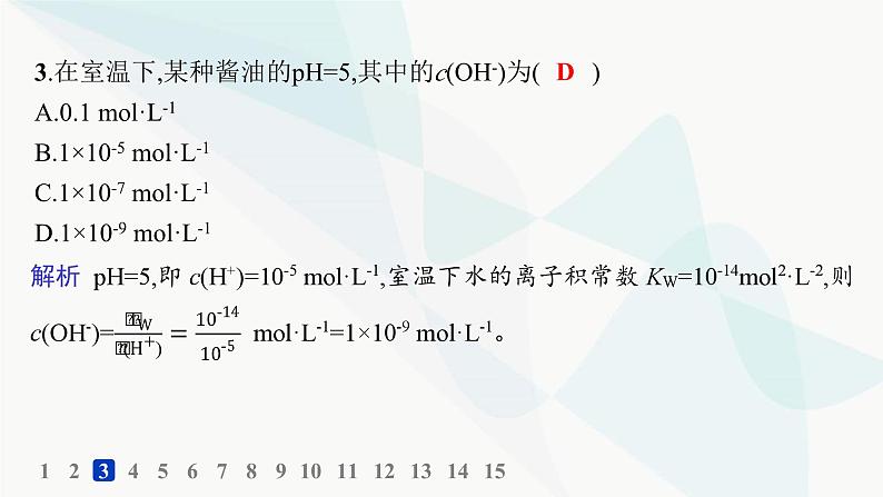 鲁科版高中化学选择性必修1第3章物质在水溶液中的行为分层作业14水的电离、电解质在水溶液中的存在形态课件第4页