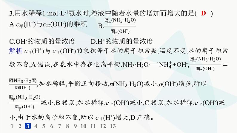 鲁科版高中化学选择性必修1第3章物质在水溶液中的行为分层作业16弱电解质的电离平衡课件第5页