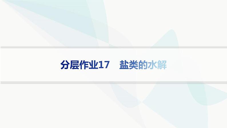 鲁科版高中化学选择性必修1第3章物质在水溶液中的行为分层作业17盐类的水解课件01