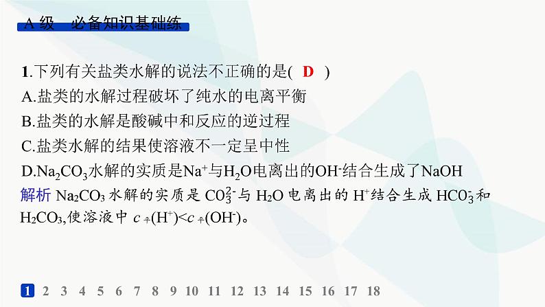 鲁科版高中化学选择性必修1第3章物质在水溶液中的行为分层作业17盐类的水解课件02