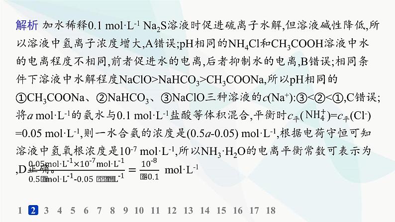 鲁科版高中化学选择性必修1第3章物质在水溶液中的行为分层作业17盐类的水解课件04