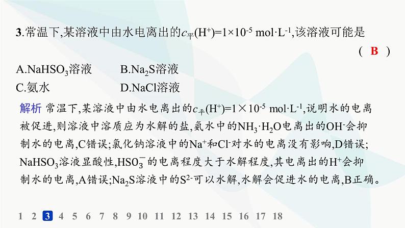 鲁科版高中化学选择性必修1第3章物质在水溶液中的行为分层作业17盐类的水解课件05