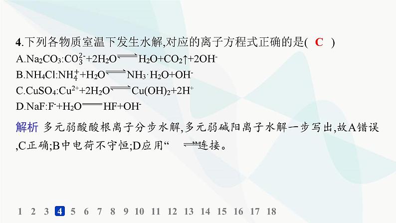 鲁科版高中化学选择性必修1第3章物质在水溶液中的行为分层作业17盐类的水解课件06