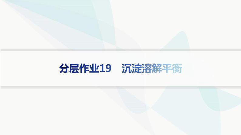 鲁科版高中化学选择性必修1第3章物质在水溶液中的行为分层作业19沉淀溶解平衡课件01