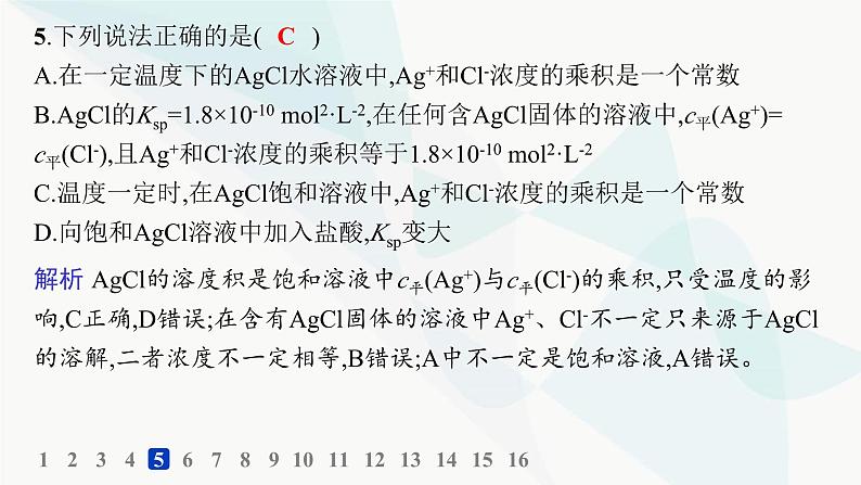 鲁科版高中化学选择性必修1第3章物质在水溶液中的行为分层作业19沉淀溶解平衡课件08