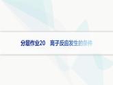 魯科版高中化學選擇性必修1第3章物質在水溶液中的行為分層作業(yè)20離子反應發(fā)生的條件課件