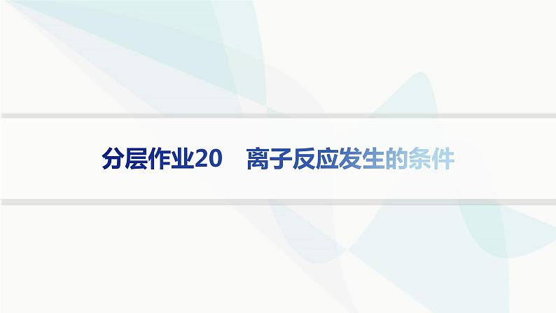 鲁科版高中化学选择性必修1第3章物质在水溶液中的行为分层作业20离子反应发生的条件课件01