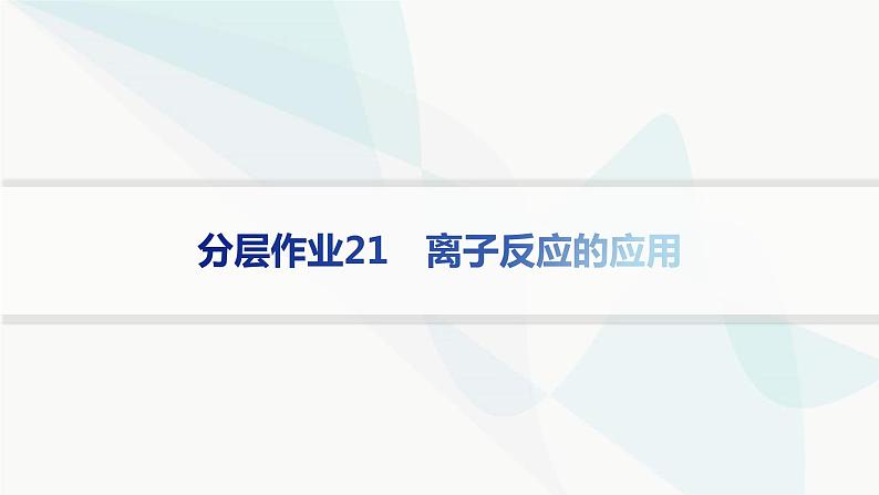 鲁科版高中化学选择性必修1第3章物质在水溶液中的行为分层作业21离子反应的应用课件01