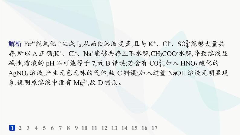 鲁科版高中化学选择性必修1第3章物质在水溶液中的行为分层作业21离子反应的应用课件03