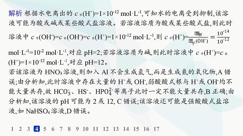 鲁科版高中化学选择性必修1第3章物质在水溶液中的行为分层作业21离子反应的应用课件07