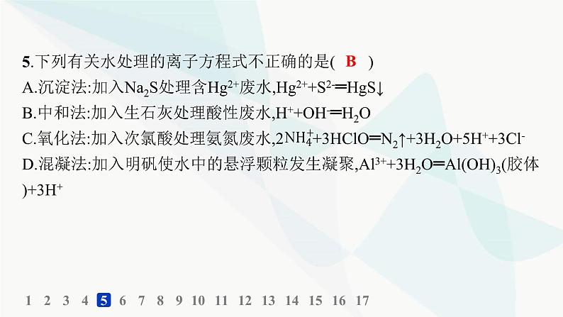 鲁科版高中化学选择性必修1第3章物质在水溶液中的行为分层作业21离子反应的应用课件08