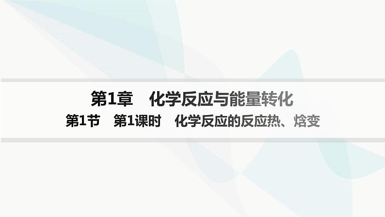 鲁科版高中化学选择性必修1第1章化学反应与能量转化第1节第1课时化学反应的反应热、焓变课件01