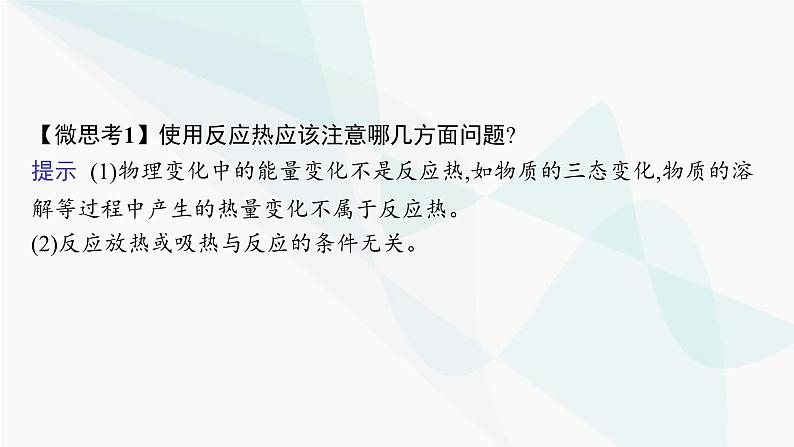 鲁科版高中化学选择性必修1第1章化学反应与能量转化第1节第1课时化学反应的反应热、焓变课件06