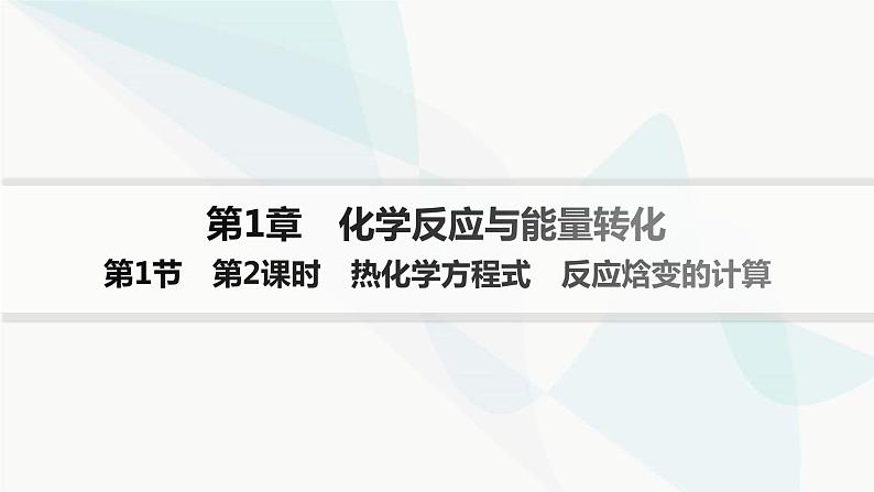 鲁科版高中化学选择性必修1第1章化学反应与能量转化第1节第2课时热化学方程式反应焓变的计算课件第1页