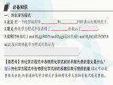 鲁科版高中化学选择性必修1第1章化学反应与能量转化第1节第2课时热化学方程式反应焓变的计算课件