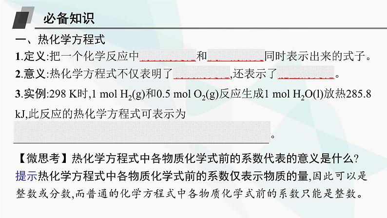 鲁科版高中化学选择性必修1第1章化学反应与能量转化第1节第2课时热化学方程式反应焓变的计算课件第5页