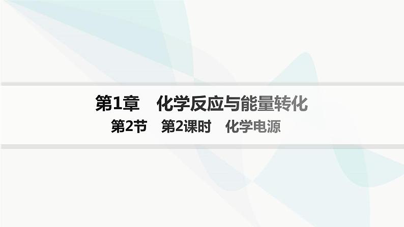 鲁科版高中化学选择性必修1第1章化学反应与能量转化第2节第2课时化学电源课件01