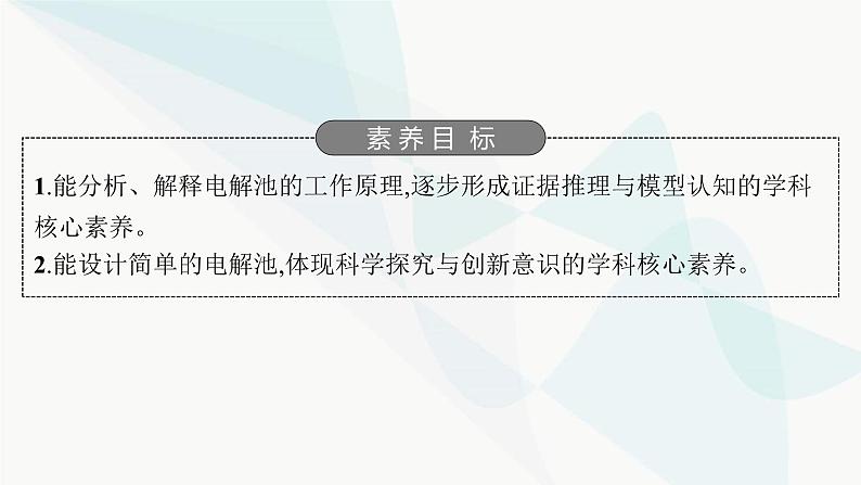 鲁科版高中化学选择性必修1第1章化学反应与能量转化第3节第1课时电解的原理课件第2页