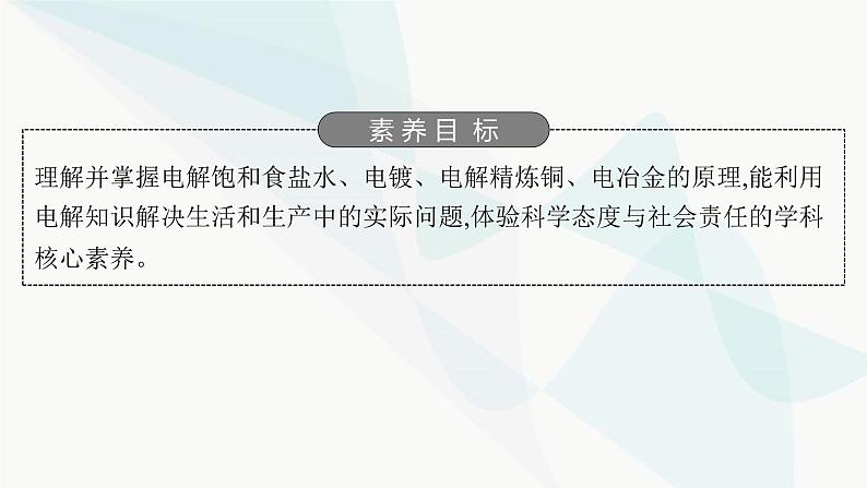 鲁科版高中化学选择性必修1第1章化学反应与能量转化第3节第2课时电解原理的应用课件第2页