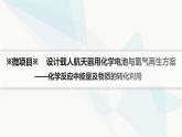 鲁科版高中化学选择性必修1第1章化学反应与能量转化微项目设计载人航天器用化学电池与氧气再生方案课件