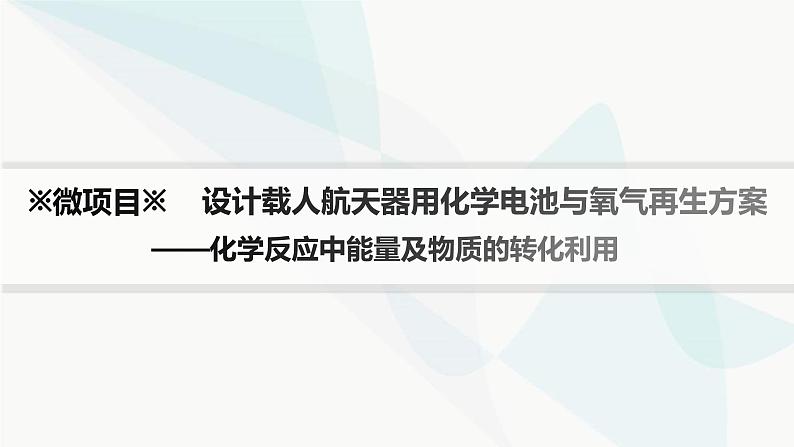 鲁科版高中化学选择性必修1第1章化学反应与能量转化微项目设计载人航天器用化学电池与氧气再生方案课件第1页