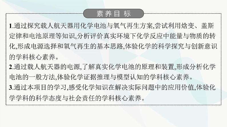 鲁科版高中化学选择性必修1第1章化学反应与能量转化微项目设计载人航天器用化学电池与氧气再生方案课件第2页