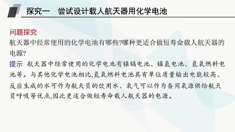 鲁科版高中化学选择性必修1第1章化学反应与能量转化微项目设计载人航天器用化学电池与氧气再生方案课件第8页