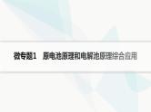 鲁科版高中化学选择性必修1第1章化学反应与能量转化微专题1原电池原理和电解池原理综合应用课件